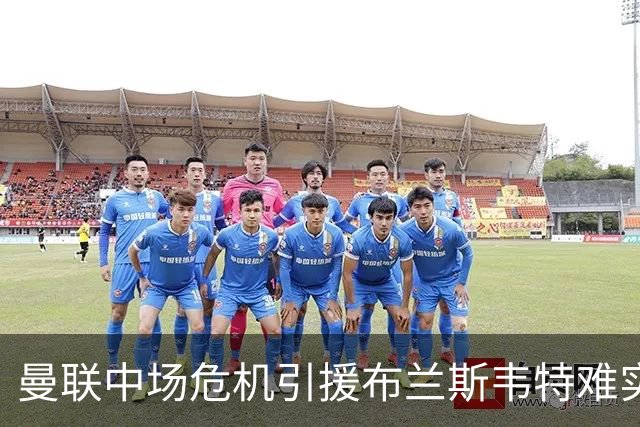 曼联中场危机引援布兰斯韦特难实现